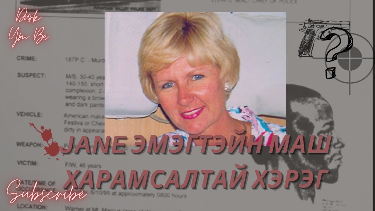 Jane Carver эмэгтэйн золгүй аллагын алуурчин хэн бэ?