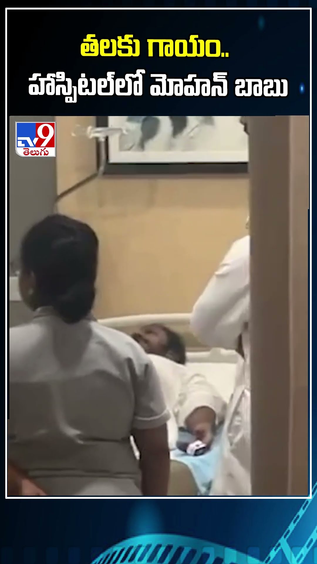 తలకు గాయం..హాస్పిటల్‌లో మోహన్ బాబు - TV9