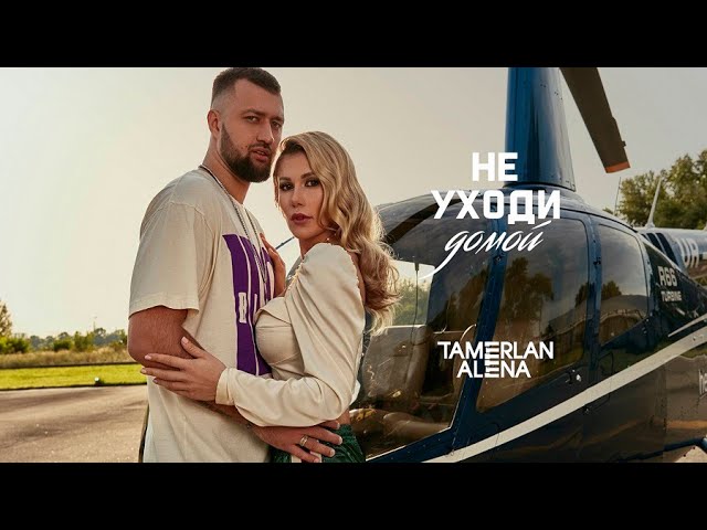 ТАМЕРЛАН И АЛЁНА - НЕ УХОДИ ДОМОЙ