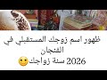 ستتزوج 2026 مواصفات زوجك المستقبلي اسمه عمره عمله امواله طبعه حياته لايفوتكم