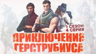 Мини-сериал по фортнайту Мини-сериал по фортнайту