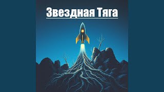 Звездная Тяга