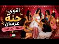 ثوب الحنا     لابقلك ثوب الحنة   نزل الغالي عالحنة  حماسيه                     حالتي