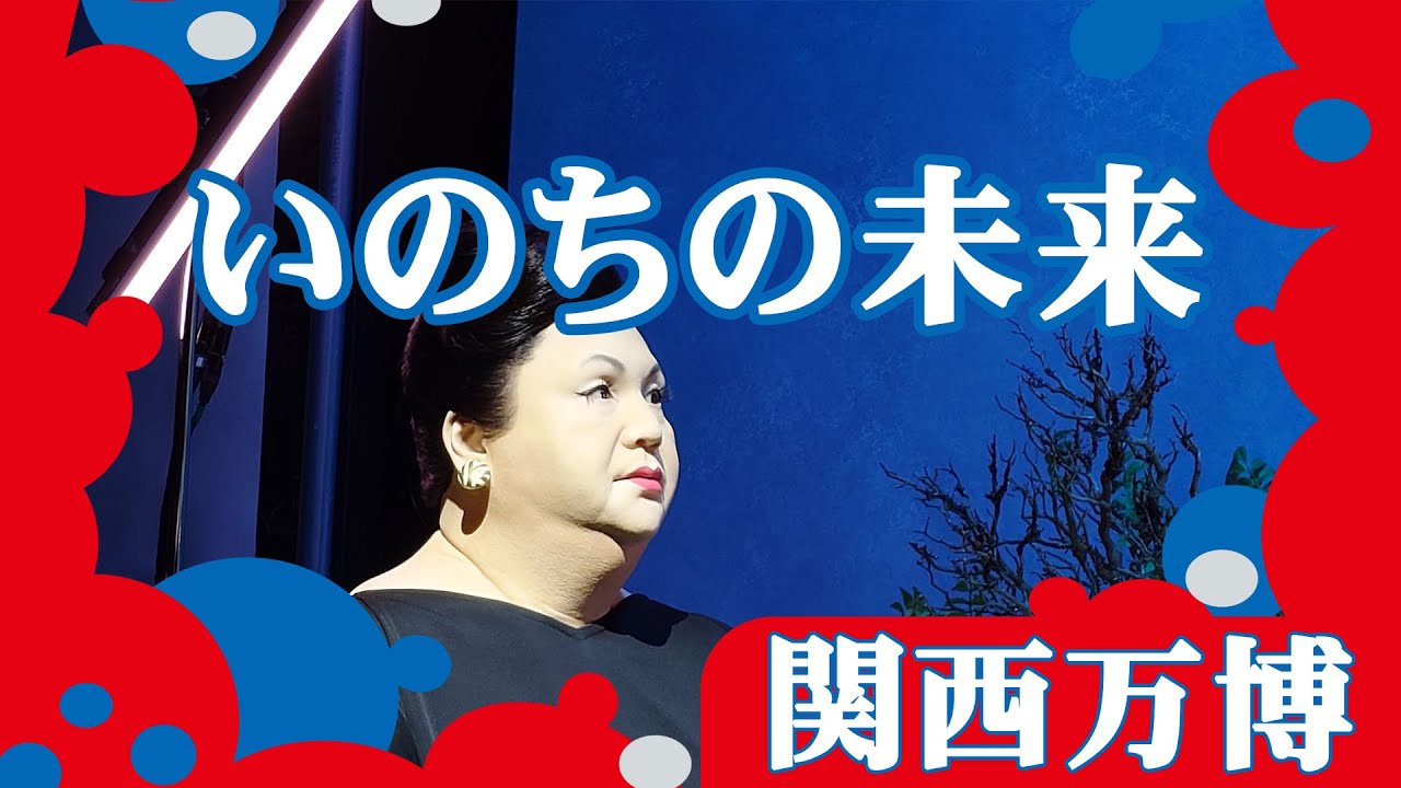 いのちの未来【関西万博】 - YouTube