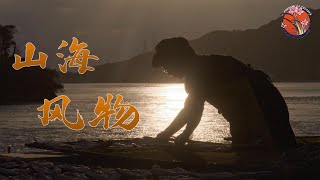 【舟山群島探秘 Zhoushan Islands 】Landscape of mountains and seas解鎖舟山魚鰂的滋味  舟山的物產可不只是海鹽風酒 #舟山群島 #漁民 #海洋生活