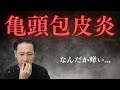 亀頭包皮炎でアソコの皮がかゆい！人に聞けない男性器のハナシ