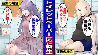 【漫画】トイレットペーパーに転生するとどんな生活になるのか？トイレをした後にエンドレスに拭かれて流される男の末路・・・