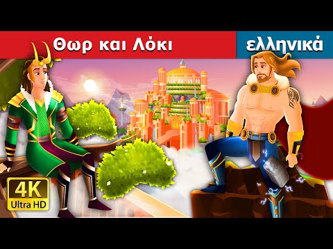 Θωρ και Λόκι | Thor and Loki in Greek | Greek Fairy Tales