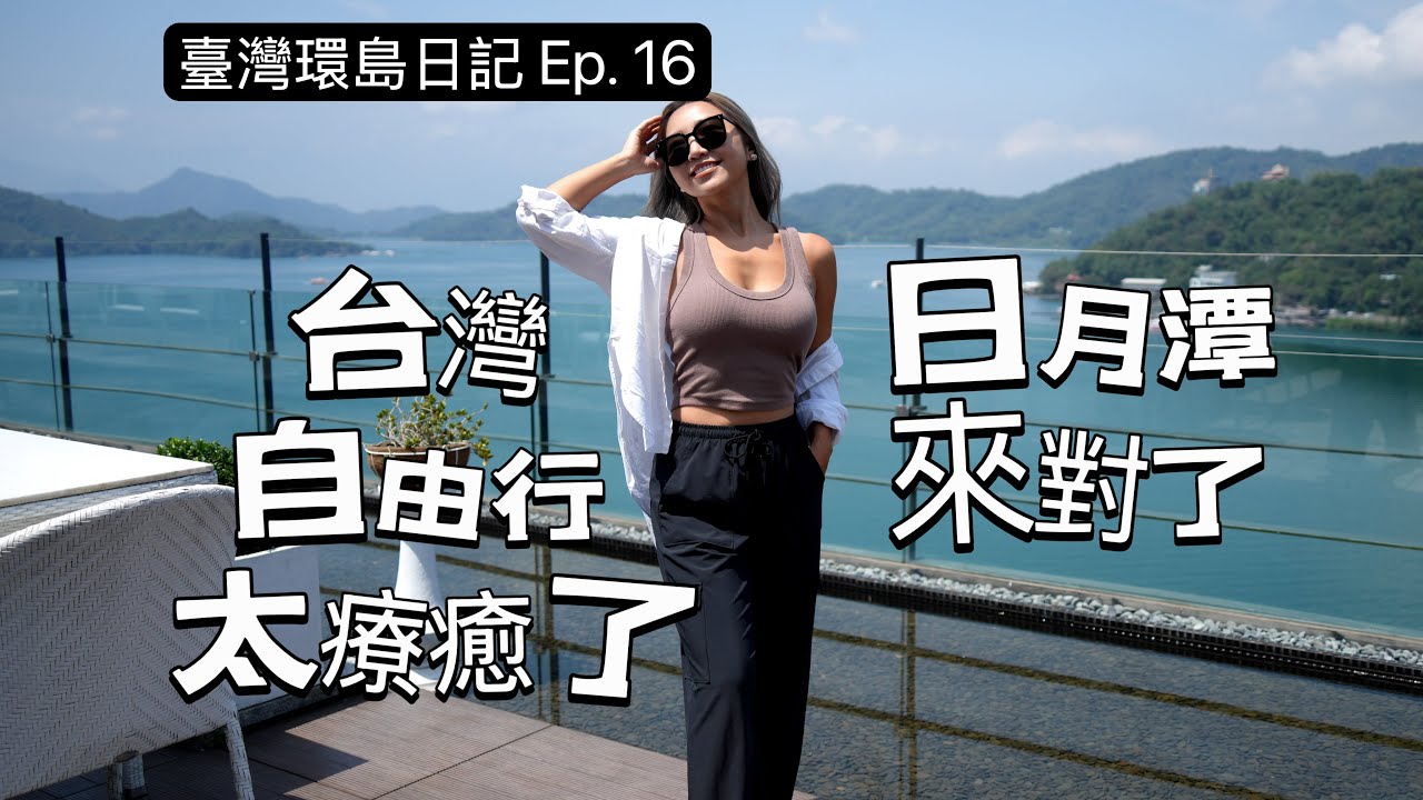 第一次台湾旅行之日月潭初体验｜日月潭住宿推荐｜开箱云品温泉酒店日月潭｜日月潭太适合度假了｜台式早餐吃到饱｜台湾环岛日记 EP. 16