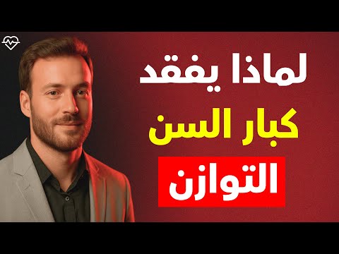 الأطباء يحذرون كبار السن 99 يفقدون التوازن بسبب هذه الأخطاء السبعة التي يمكن تجنبها 