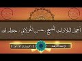 اجمل تلاوه بالمقام الصنعاني للشيخ حسن الخولاني حفظه الله في ليله الأربعاء 30 رمضان 1442