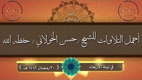 اجمل تلاوه بالمقام الصنعاني  للشيخ حسن الخولاني  حفظه الله  في ليله الأربعاء 30 / رمضان 1442