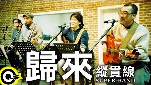 纵贯线 Superband【归来 Coming home】Official Music Video - 天天要闻