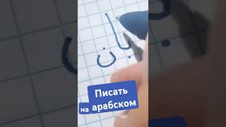 Учимся писать на арабском языке, для начинающих تعليم الكتابة و القراءة للمبتدئين