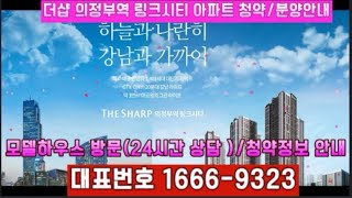 더샵 의정부역 링크시티 아파트 청약 비규제지역