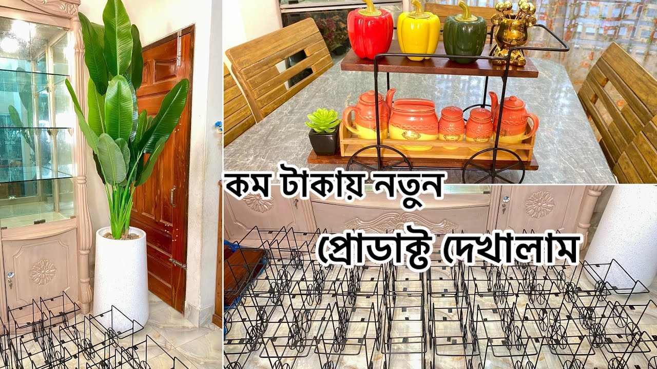 কম টাকায় নতুন প্রোডাক্ট দেখালাম || ঘর সাজানোর চায়না প্রোডাক্ট দেখালাম ||