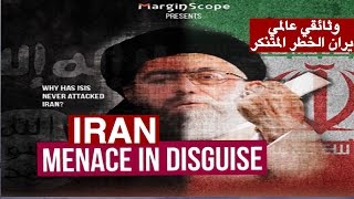 مترجم الوثائقي العالمي المنتظر: ايران الخطر المتنكر IRAN MENACE IN DISGUISE