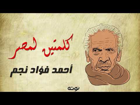 كلمتين لمصر مع الكلمات احمد فؤاد نجم