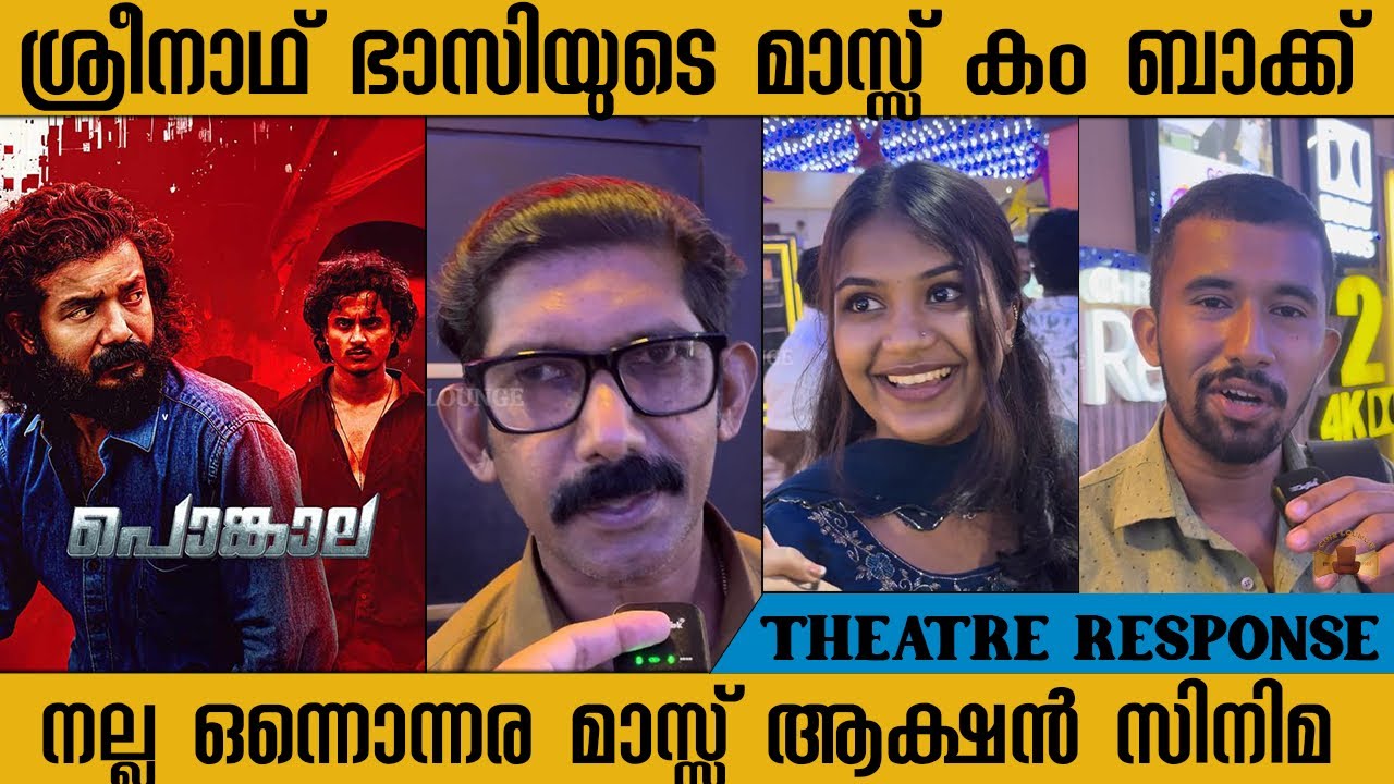 PONGALA MALAYALAM MOVIE THEATRE RESPONSE | SREENATH BHASI | BABU RAJ | REVIEW | CINE LOUNGE 