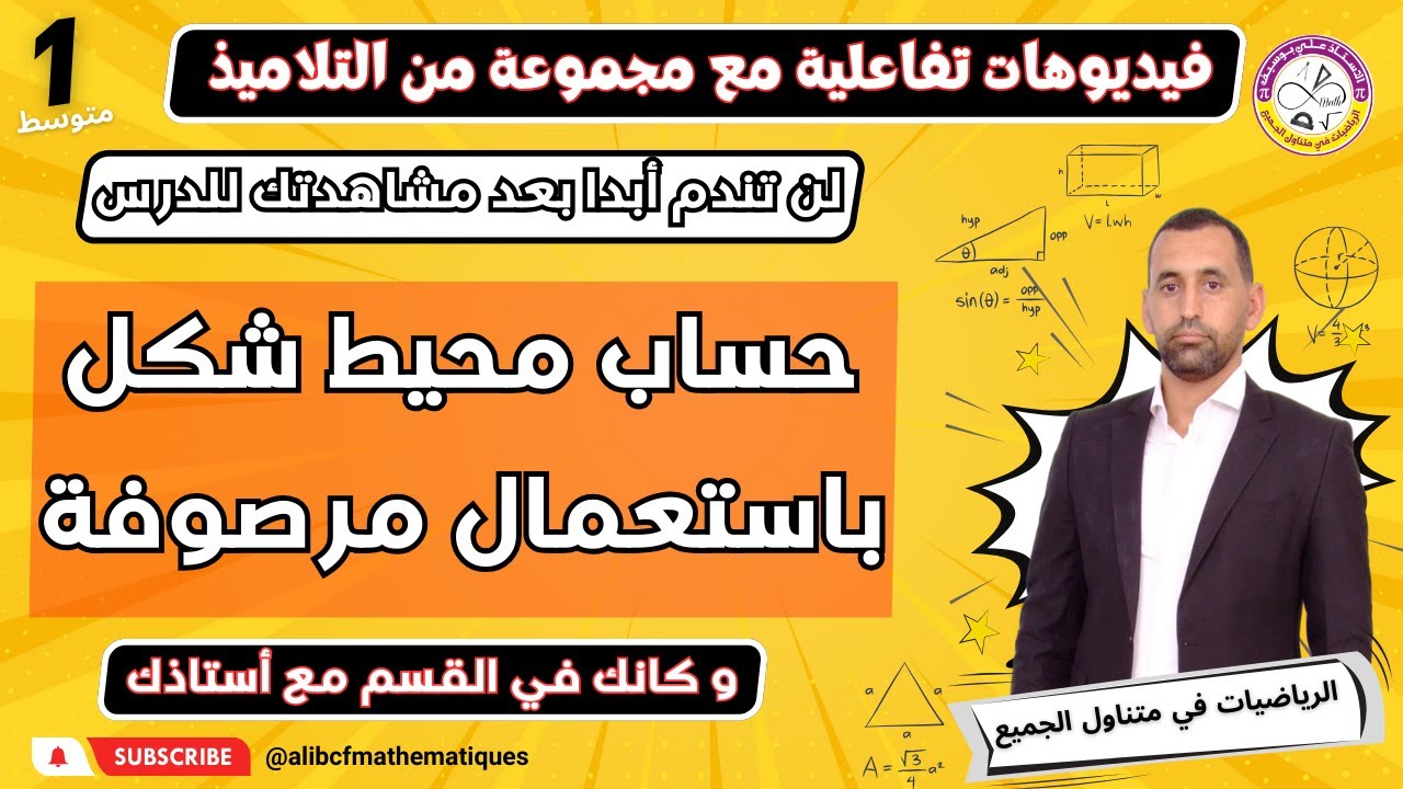 حساب محيط شكل باستعمال مرصوفة رياضيات أولى متوسط