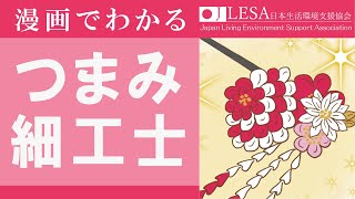 つまみ細工資格について | つまみ細工士になるには？ | 日本生活環境支援協会