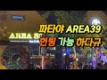 파타야 AREA39 핫플 새롭게 오픈한 찾아가 봣더니 역시나 풀테이블 고급스러워 졌시유