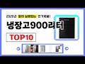 냉장고900리터 추천! 2026년 무조건 이거다! 절대 실패없는 가성비 인기제품TOP10✅