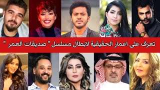 صديقات العمر | تعرف على اعمار ابطال مسلسل صديقات العمر - اسمائهم الحقيقية  😍❤️ - YouTube