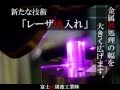 レーザ焼入れ-富士高周波-技術紹介動画 の動画、YouTube動画。