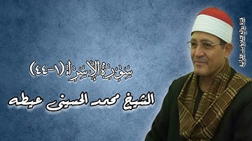 سورة الإسراء (١-٤٤) - الشيخ محمد الحسينى عيطه رحمه الله