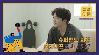 [혼족어플] 유동근♥전인화 아들 가수 지상! 인싸되러‘혼.게스트하우스’ 여행가서 가장 먼저 한 것은?