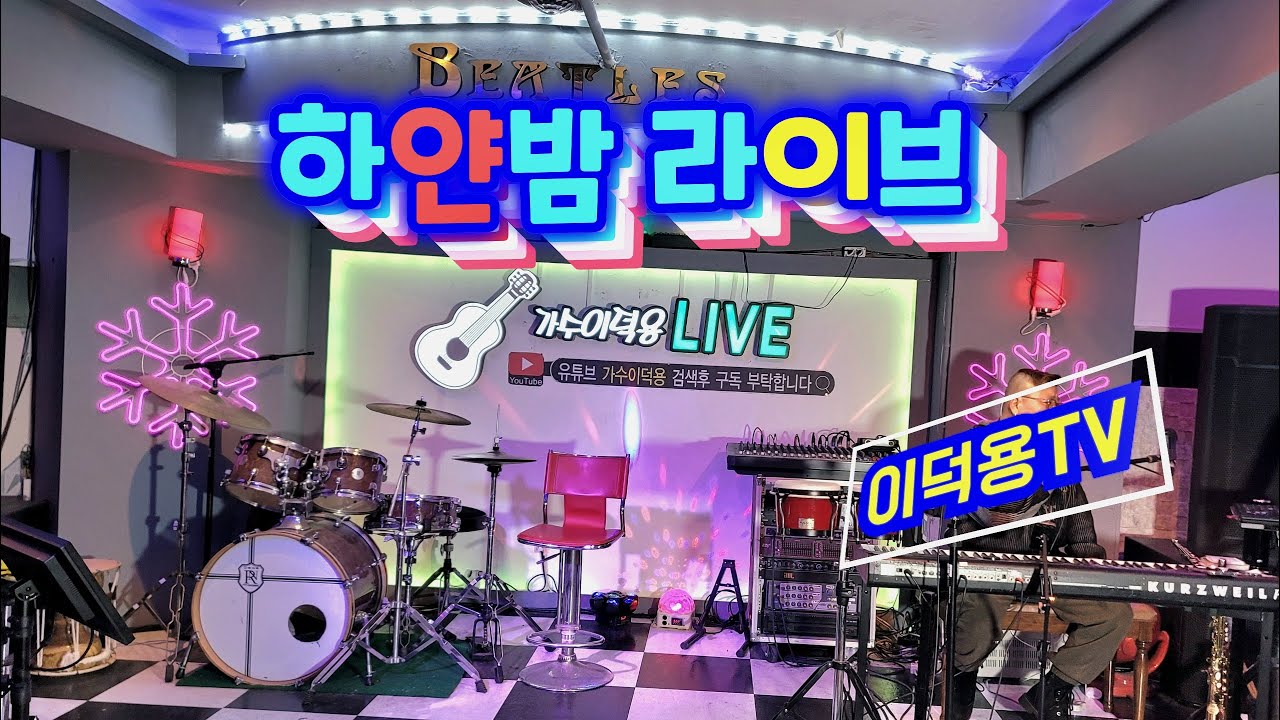 3.5/26#하얀밤라이브(124차.)#통기타#실시간#7080#트로트#콘서트#낭만#위로#미스트롯#미스타트롯#삼척#이덕용TV