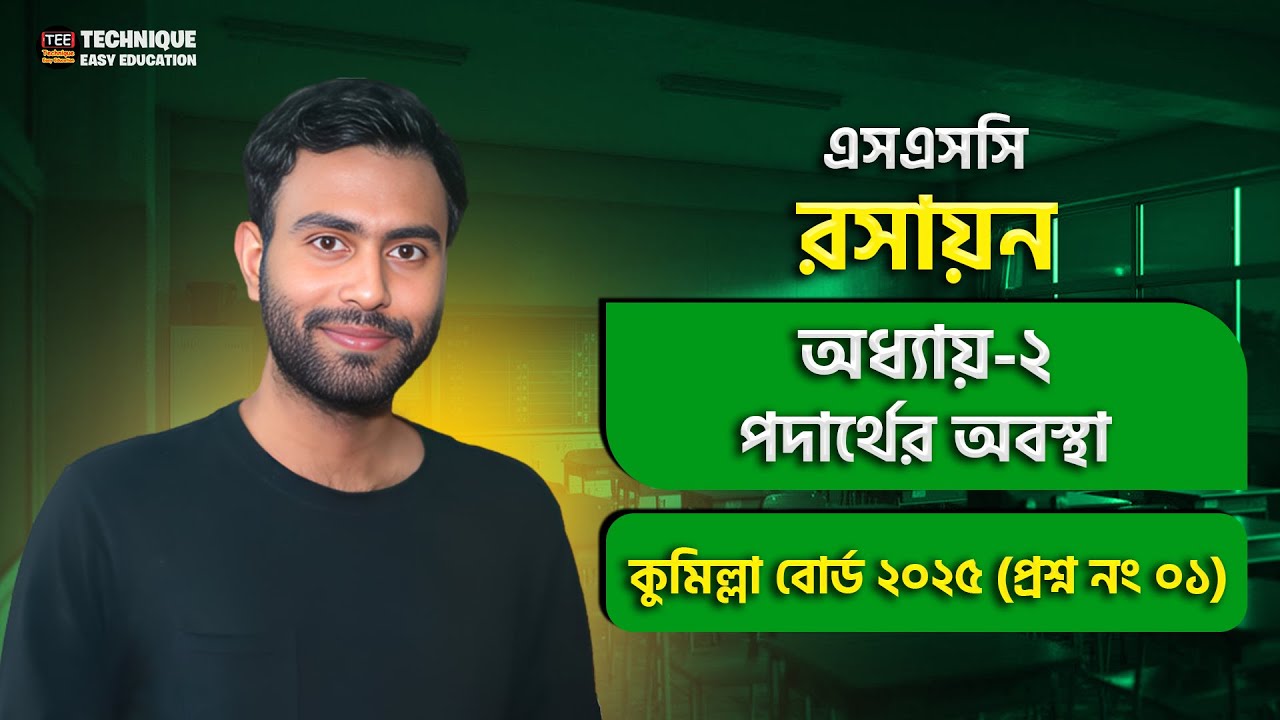 কুমিল্লা ২০২৫ | পদার্থের অবস্থা | অধ্যায় ২ | এসএসসি রসায়ন | Comilla 2025 | SSC Chemistry Chapter 2
