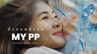 ยิ่งกอดยิ่งอุ่น (My PP)-peipei.melody | Official Music Video