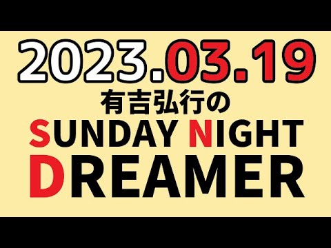 有吉弘行のSUNDAY NIGHT DREAMER 2023年03月19日 【メキシコの話】