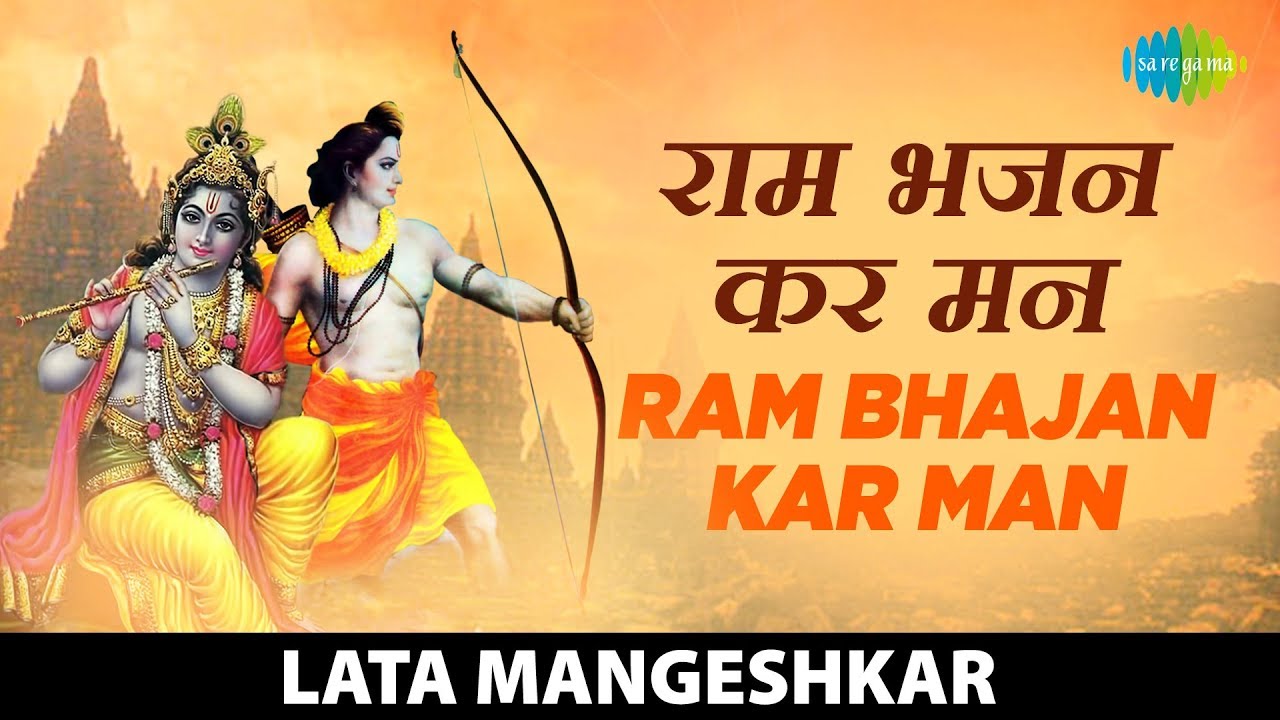  ShriRamBhajan  Ram Bhajan Kar Man     Lata Mangeshkar  Ram Shyam Gun Gaan  Ram Bhajan