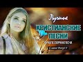 Красивые христианские песни 2021 - песни хвалы и поклонения - христианская Музыка