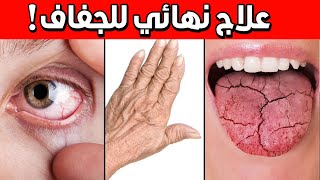 أفضل العلاجات الطبيعية لجفاف البشرة والعينين والفم