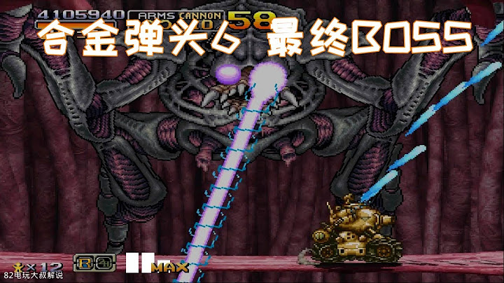 合金弹头6，作为终关BOSS，变身是常备技能 - 天天要闻