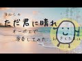 【ヨルシカ】ただ君に晴れ（オーボエ ver.） 【Yorushika】Tada kimini hare（Cloudless／Just a sunny day for you）（Oboe cover）