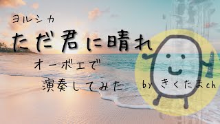 【ヨルシカ】ただ君に晴れ（オーボエ ver.） 【Yorushika】Tada kimini hare（Cloudless／Just a sunny day for you）（Oboe cover）