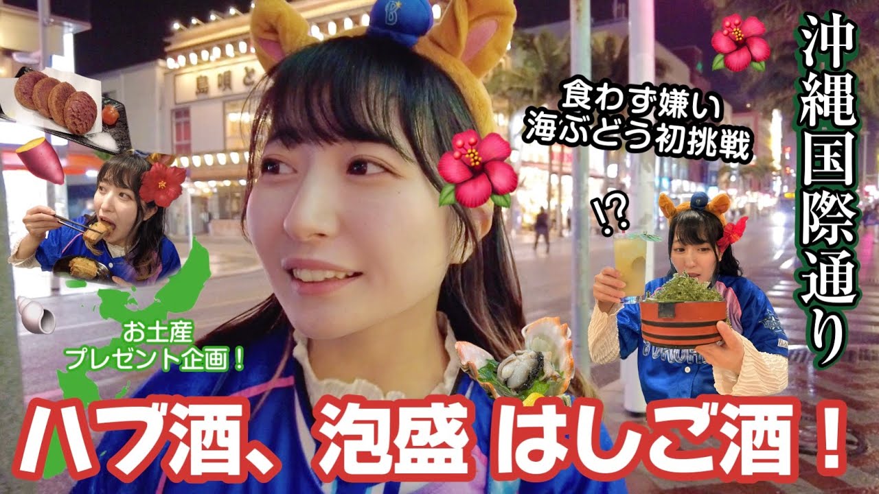 【沖縄料理】海ぶどう、ハブ酒、泡盛！夜の国際通り楽しすぎた🌺 #vlog