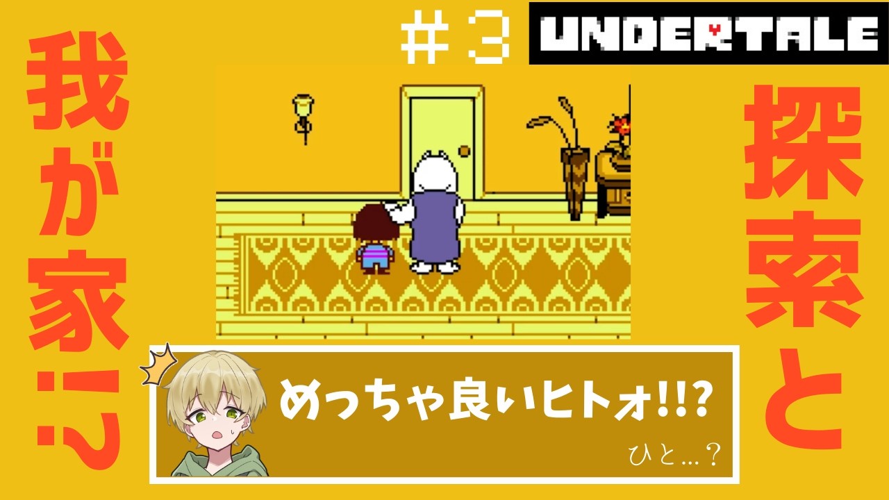 知らない間に家族になってた【UNDERTALE #3】