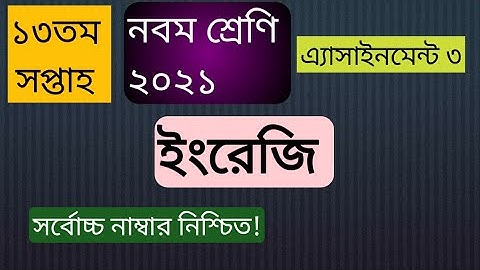 Class 9 Assignment 2021.English 13 weak|Class 9 English assignment 13 weak|নবম শ্রেণীর অ্যাসাইনমেন্ট