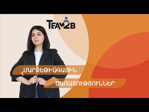 Video: Ինչպես խթանել ապրանքը շուկայում