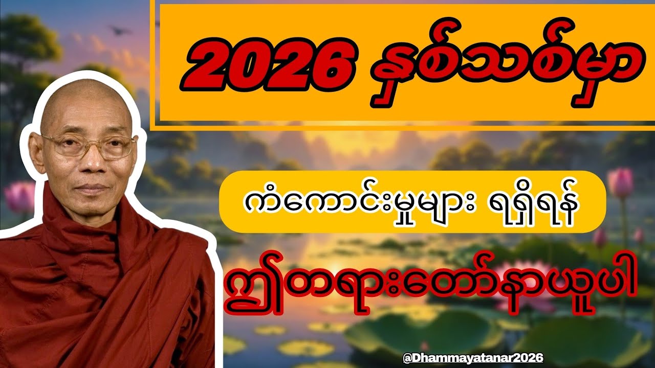 ကံကောင်းခြင်းအကြောင်းတရားတော် ဒေါက်တာနန္ဒမာလာဘိဝံသ #tayartaw #buddha #tayartawmyanmar #တရားတော်#2026