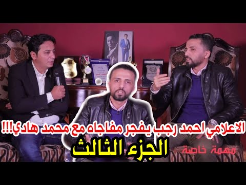 الجزء الثالث من لقاء الاعلامى احمد رجب ومحمد الهادى فى قضية الزوج والزوجة