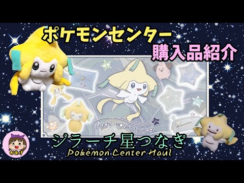 ジラーチの映画からもう20年たったらしい…ポケモンセンター新商品