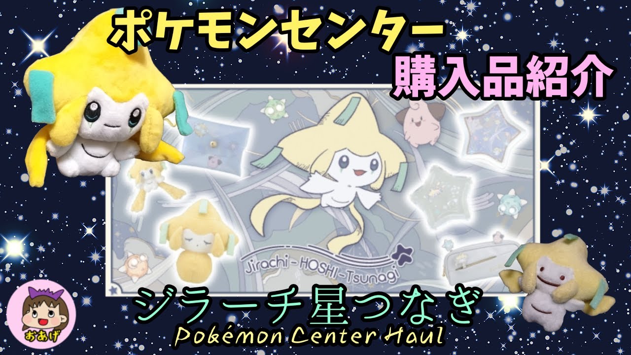 ポケモン キャンバス ジラーチ ぬいぐるみ ポケモンセンター