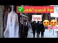 سوق الحميديه الشهير  في سوريا  2019 2020#عمو_امير